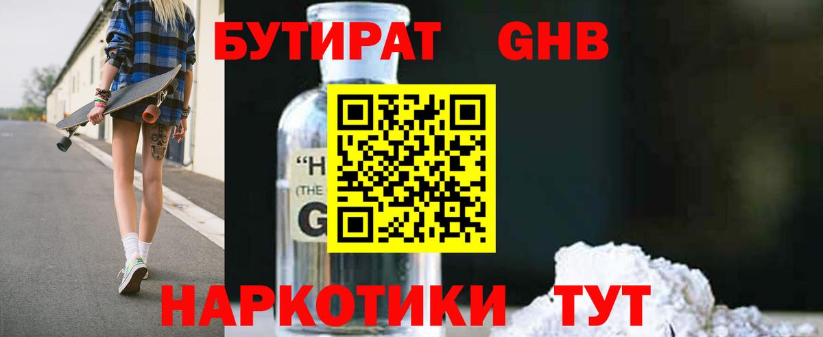 БУТИРАТ оксибутират Ликино-Дулёво
